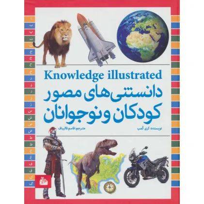 کتاب دانستنی های مصور کودکان و نوجوانان (گلاسه)
