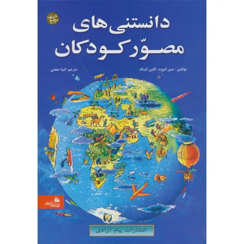 کتاب دانستنی های مصور کودکان