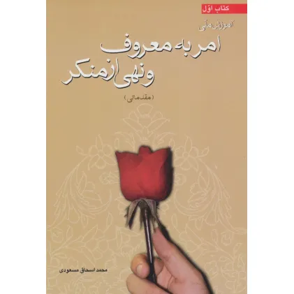 کتاب آموزش ملی امر به معروف و نهی از منکر (مقدماتی)