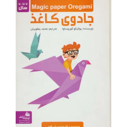 کتاب مجموعه جادوی کاغذ (گلاسه)