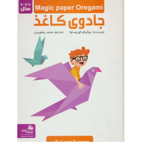 کتاب مجموعه جادوی کاغذ (گلاسه)