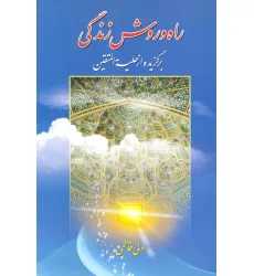 کتاب راه و روش زندگی (برگزیده از حلیه المتقین)