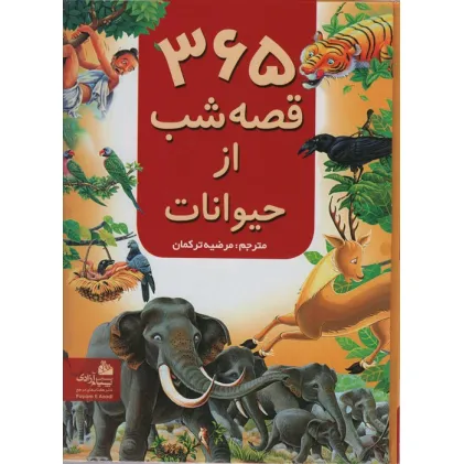 کتاب 365 قصه شب از حیوانات