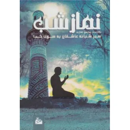 کتاب نماز شب (سیر شبانه عاشقان به سوی خدا) کتاب نماز شب (سیر شبانه عاشقان به سوی خدا)