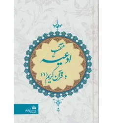 کتاب منتخب ادعیه و قرآن کریم 1