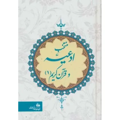 کتاب منتخب ادعیه و قرآن کریم 1