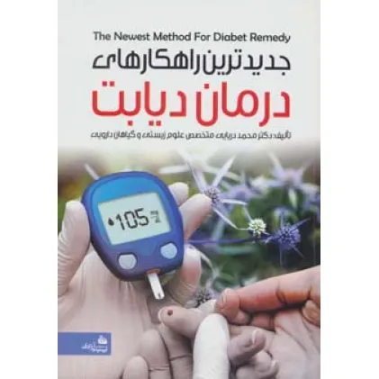 کتاب جدیدترین راهکارهای درمان دیابت کتاب جدیدترین راهکارهای درمان دیابت