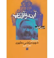 کتاب آینه و آفتاب:حکایت زندگی شهید مرتضی مطهری (احیاگران) کتاب آینه و آفتاب:حکایت زندگی شهید مرتضی مطهری (احیاگران)