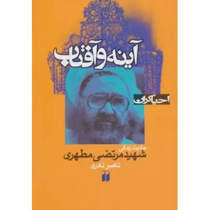 کتاب آینه و آفتاب:حکایت زندگی شهید مرتضی مطهری (احیاگران)