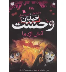 کتاب خیابان وحشت13 (آتش اژدها) کتاب خیابان وحشت13 (آتش اژدها)