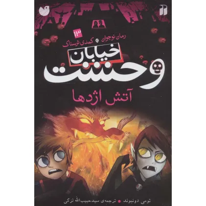 کتاب خیابان وحشت13 (آتش اژدها)