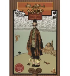 کتاب داستان ها و افسانه های مردم ترکیه (داستان ها و افسانه های ملل) کتاب داستان ها و افسانه های مردم ترکیه (داستان ها و افسانه های ملل)