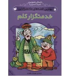 کتاب داستان تصویری (بهترین قصه های ملانصرالدین (خدمتگزار کلم)) کتاب داستان تصویری (بهترین قصه های ملانصرالدین (خدمتگزار کلم))
