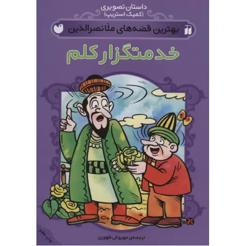 کتاب داستان تصویری (بهترین قصه های ملانصرالدین (خدمتگزار کلم))