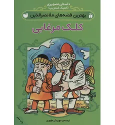 کتاب داستان تصویری (بهترین قصه های ملانصرالدین (کلک مرغابی)) کتاب داستان تصویری (بهترین قصه های ملانصرالدین (کلک مرغابی))
