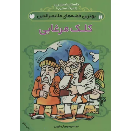 کتاب داستان تصویری (بهترین قصه های ملانصرالدین (کلک مرغابی))