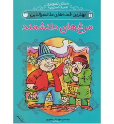 کتاب داستان تصویری (بهترین قصه های ملانصرالدین (مرغ های دانشمند))،(گلاسه) کتاب داستان تصویری (بهترین قصه های ملانصرالدین (مرغ های دانشمند))،(گلاسه)