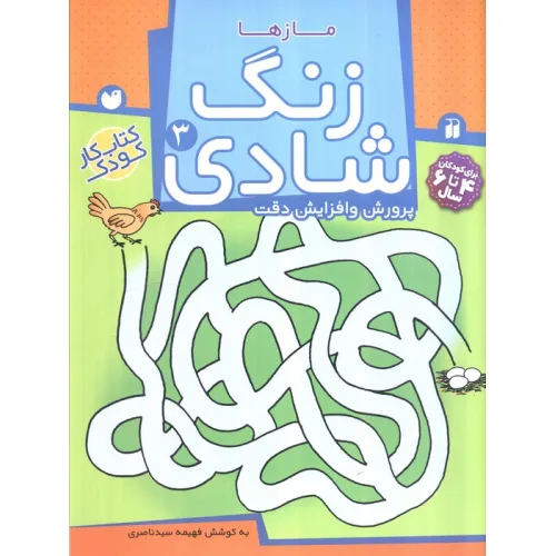 کتاب زنگ شادی 3 (مازها)