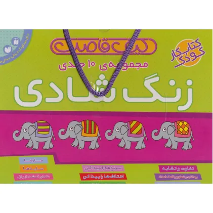 کیف قاصدک زنگ شادی (10جلدی)