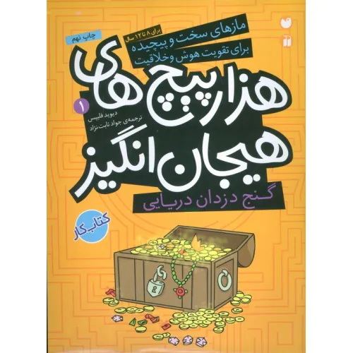 کتاب گنج دزدان دریایی در هزارپیچ های هیجان انگیز (مازهای سخت و پیچیده برای تقویت هوش و خلاقیت 1)