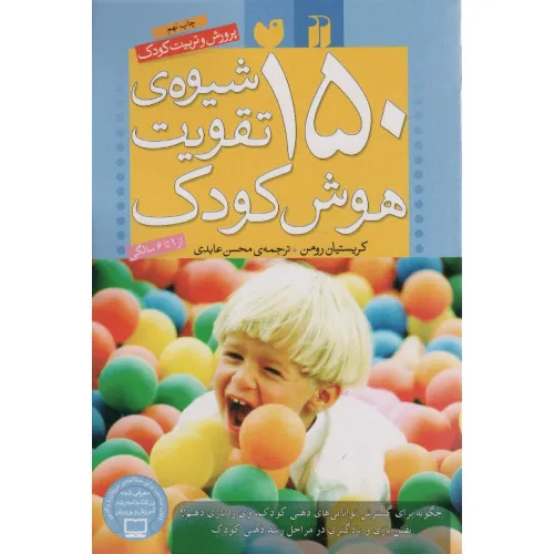 کتاب 150 شیوه ی تقویت هوش کودک (پرورش و تربیت کودک)