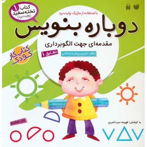 کتاب وایت بردی دوباره بنویس 1 (مقدمه ای جهت الگوبرداری (تطابق)1)،(سیمی،گلاسه)