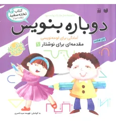 کتاب وایت بردی دوباره بنویس 4 (مقدمه ای برای نوشتار 1)،(سیمی،گلاسه) کتاب وایت بردی دوباره بنویس 4 (مقدمه ای برای نوشتار 1)،(سیمی،گلاسه)