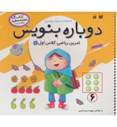 کتاب وایت بردی دوباره بنویس 7 (تمرین ریاضی کلاس اول 1)،(سیمی،گلاسه)