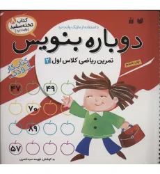 کتاب وایت بردی دوباره بنویس 8 (تمرین ریاضی کلاس اول 2)،(سیمی،گلاسه)
