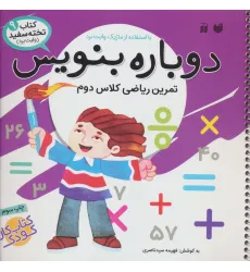 کتاب وایت بردی دوباره بنویس 9 (تمرین ریاضی کلاس دوم)،(گلاسه)