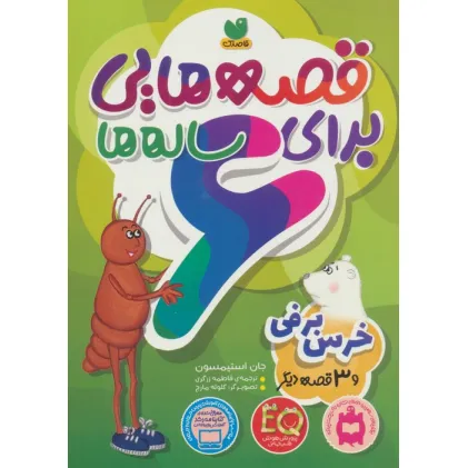 کتاب قصه هایی برای 6 ساله ها (خرس برفی و 3 قصه ی دیگر) کتاب قصه هایی برای 6 ساله ها (خرس برفی و 3 قصه ی دیگر)