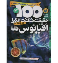 کتاب 100 حقیقت شگفت انگیز 3 (درباره ی اقیانوس ها)،(گلاسه)