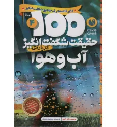 کتاب 100 حقیقت شگفت انگیز 4 (درباره ی آب و هوا)،(گلاسه)
