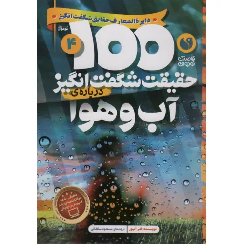 کتاب 100 حقیقت شگفت انگیز 4 (درباره ی آب و هوا)،(گلاسه)