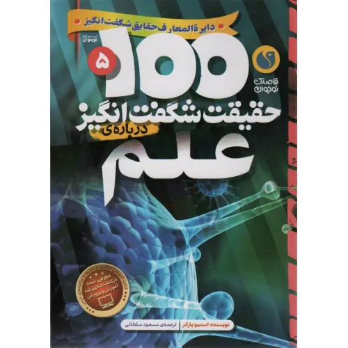 کتاب 100 حقیقت شگفت انگیز 5 (درباره ی علم)،(گلاسه)