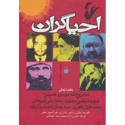 کتاب احیاگران (حکایت زندگی خمینی،مطهری،علی شریعتی،محمد اقبال لاهوری،جمال الدین اسدآبادی)