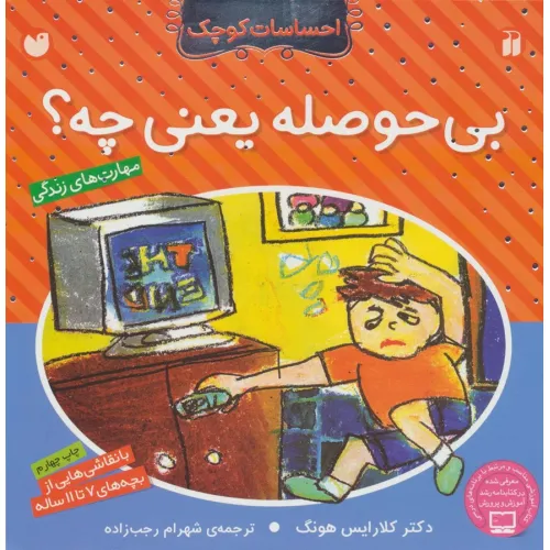 کتاب بی حوصله یعنی چه؟ (احساسات کوچک)