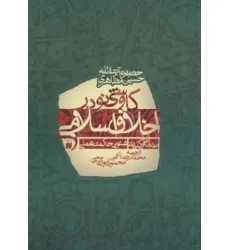 کتاب کاوشی نو در اخلاق اسلامی (مقدمات و کلیات شیون حکمت عملی)