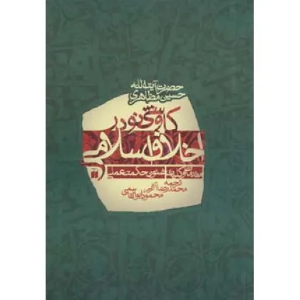کتاب کاوشی نو در اخلاق اسلامی (مقدمات و کلیات شیون حکمت عملی)