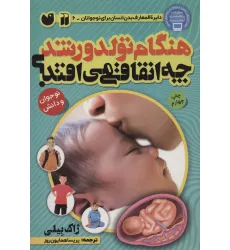 کتاب هنگام تولد و رشد چه اتفاقی می افتد؟ (بدن شما چگونه کار می کند)،(گلاسه) کتاب هنگام تولد و رشد چه اتفاقی می افتد؟ (بدن شما چگونه کار می کند)،(گلاسه)