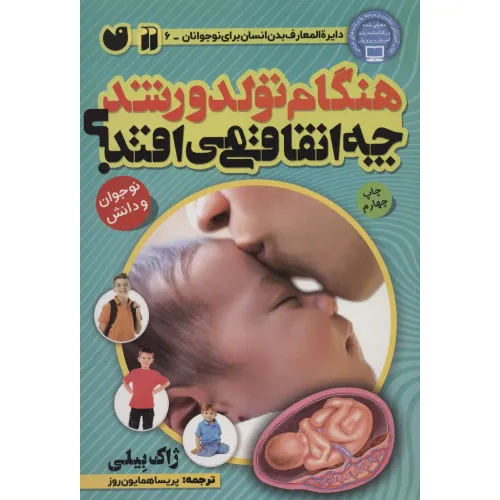 کتاب هنگام تولد و رشد چه اتفاقی می افتد؟ (بدن شما چگونه کار می کند)،(گلاسه)