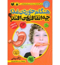 کتاب هنگام خوردن غذا چه اتفاقی می افتد؟ (بدن شما چگونه کار می کند)