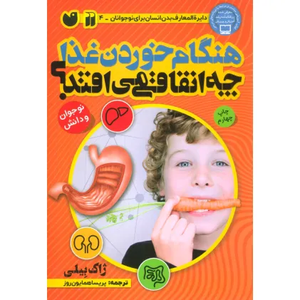 کتاب هنگام خوردن غذا چه اتفاقی می افتد؟ (بدن شما چگونه کار می کند)
