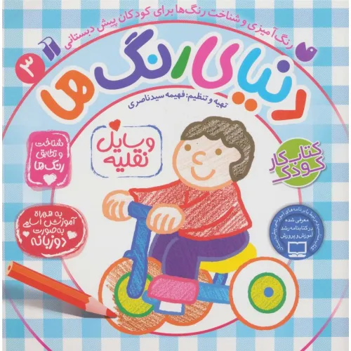 کتاب دنیای رنگ ها 3 (شناخت و تطابق رنگ ها:وسایل نقلیه)،(2زبانه)