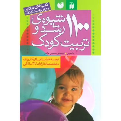 کتاب 1100 شیوه ی رشد و تربیت کودک (پرورش و تربیت کودک)