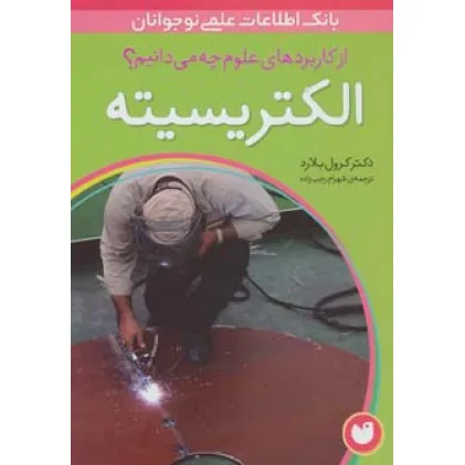 کتاب الکتریسیته (از کاربردهای علوم چه می دانیم؟)،(گلاسه) کتاب الکتریسیته (از کاربردهای علوم چه می دانیم؟)،(گلاسه)