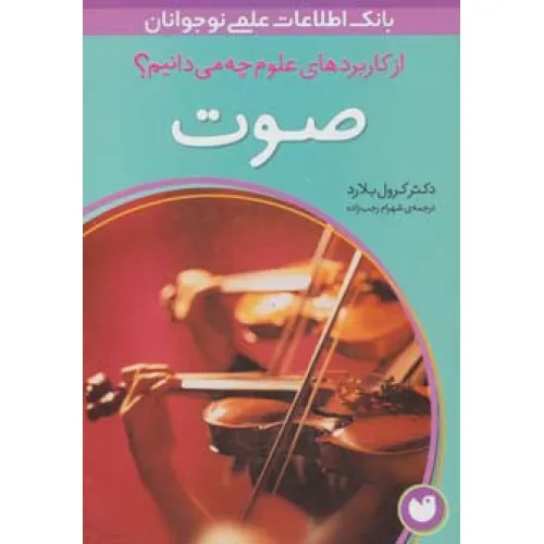 کتاب صوت (از کاربردهای علوم چه می دانیم؟)