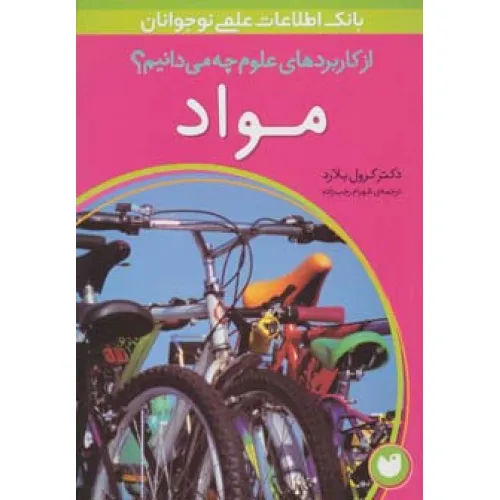 کتاب مواد (از کاربردهای علوم چه می دانیم؟)،(گلاسه)