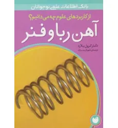 کتاب آهن ربا و فنر (از کاربردهای علوم چه می دانیم؟)،(گلاسه)