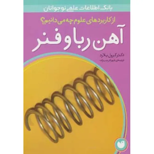 کتاب آهن ربا و فنر (از کاربردهای علوم چه می دانیم؟)،(گلاسه)